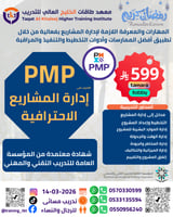 دورة إدارة المشاريع الإحترافية PMP