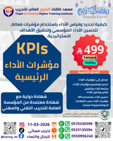 دورة مؤشرات قياس الأداء | KPIs