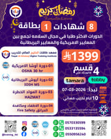 أكثر الدورات طلبًا بمجال السلامة تجمع بين المعايير...