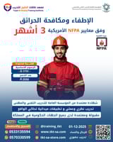 الإطفاء ومكافحة الحرائق وفق معايير NFPA الأمريكية...