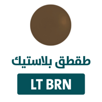 طقطق صيني بني شوكولاته