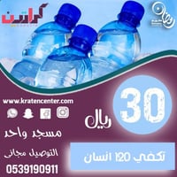 عرض سقيا المساجد 30 داخل سكاكا فقط