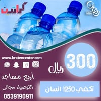 عرض سقيا المساجد 300 داخل سكاكا فقط