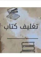 تغليف كتاب المتجر