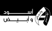 أسود وأبيض