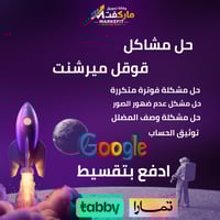 حل مشاكل قوقل ميرشنت