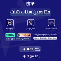 زيادة متابعين سناب شات