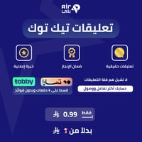زيادة تعليقات منشور تيك توك