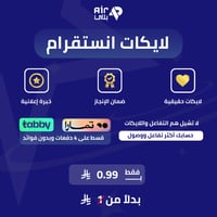زيادة اعجاب منشور انستقرام