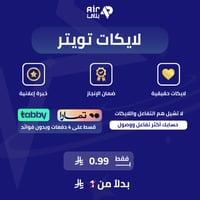 زيادة لايكات تويتر