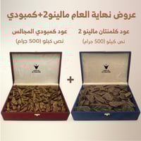 عرض نهاية العام (كلمنتان مالينو2 + كمبودي المجالس)