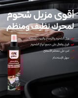 رسفل منظف ومزيل شحوم للمكائن والجنوط