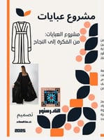 مشروع العبايات من الفكرة إلى النجاح ملف PDF+ملف PD...