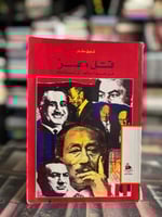 قتل مصر من عبدالناصر إلى السادات "شفيق مقار"