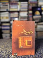 فسوق "عبده خال"