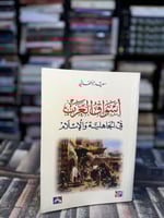 أسواق العرب في الجاهلية والإسلام "سعيد الأفغاني"