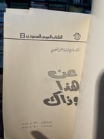 عن هذا وذاك غازي القصيبي