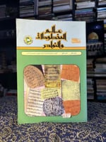 العدد الأول من مجلة عالم المخطوطات