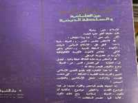 الدولة الإسلامية بين العلمانية والسلطة الدينية "مح...