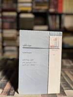 مجموعة قصصية صوت منفرد "سوزانا تامارو"