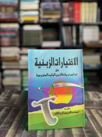 الاختيارات الزبنية "أبي محمد عبدالله الخالدي"