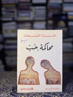 محاكمة حب "غادة السمان"