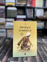 قد شغفها حبا "نردين أبو نبعة"