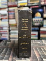 مدينة القاهرة في عهد الدولة الفاطمية 358-487هـ "عل...