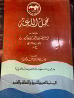 مجمل اللغة ج2/3/4/5 "ابن فارس"