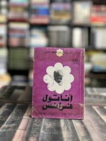 أناتول فرانس "سلسلة أعلام الفكر للعالمي"