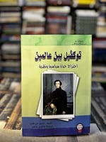 توكفيل بين عالمين