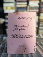 الستون رجلا الخالدون الذكر طليعة استعادة الرياض وت...