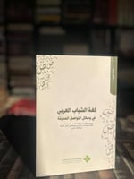 لغة الشباب العربي في وسائل التواصل الحديثة