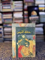 حفلة التيس "ماريو بارغاس يوسا"