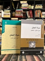 حياة العقل ١/٢