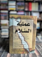 عملية السلام