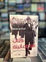 كتاب اللاطمأنية "بيسوا"