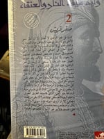 النار والعنقاء 1/2 "وليد سيف"