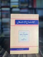 إيضاح الإشكال "محمد بن طاهر المقدسي"