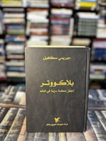 بلاكووتر أخطر منظمة سرية في العالم "جيرمي سكاهيل"