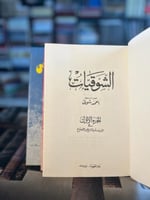الشوقيات "أحمد شوقي" ١/٢