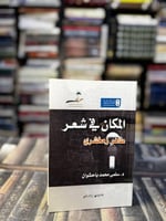 المكان في شعر طاهر زمخشري "سلمى باحشوان"