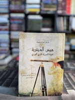 هوس العبقرية الحياة السرية لماري كوري "باربارا جول...