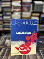 عيناك قدري "غادة السمان"