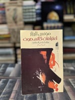 اعترافات كاتم الصوت "مؤنس الرزاز"