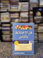 فن الإختلاط بالناس