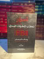 أسرار مكتب التحقيقات الفدرالي