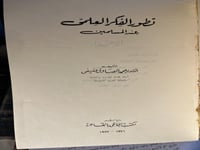 تطور الفكر العلمي عند المسلمين "محمد الصادق عفيفي"