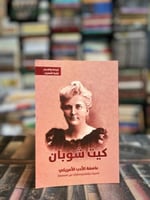 كيت شوبان عاصفة الأدب الأمريكي