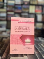 مع عائشة أم المؤمنين